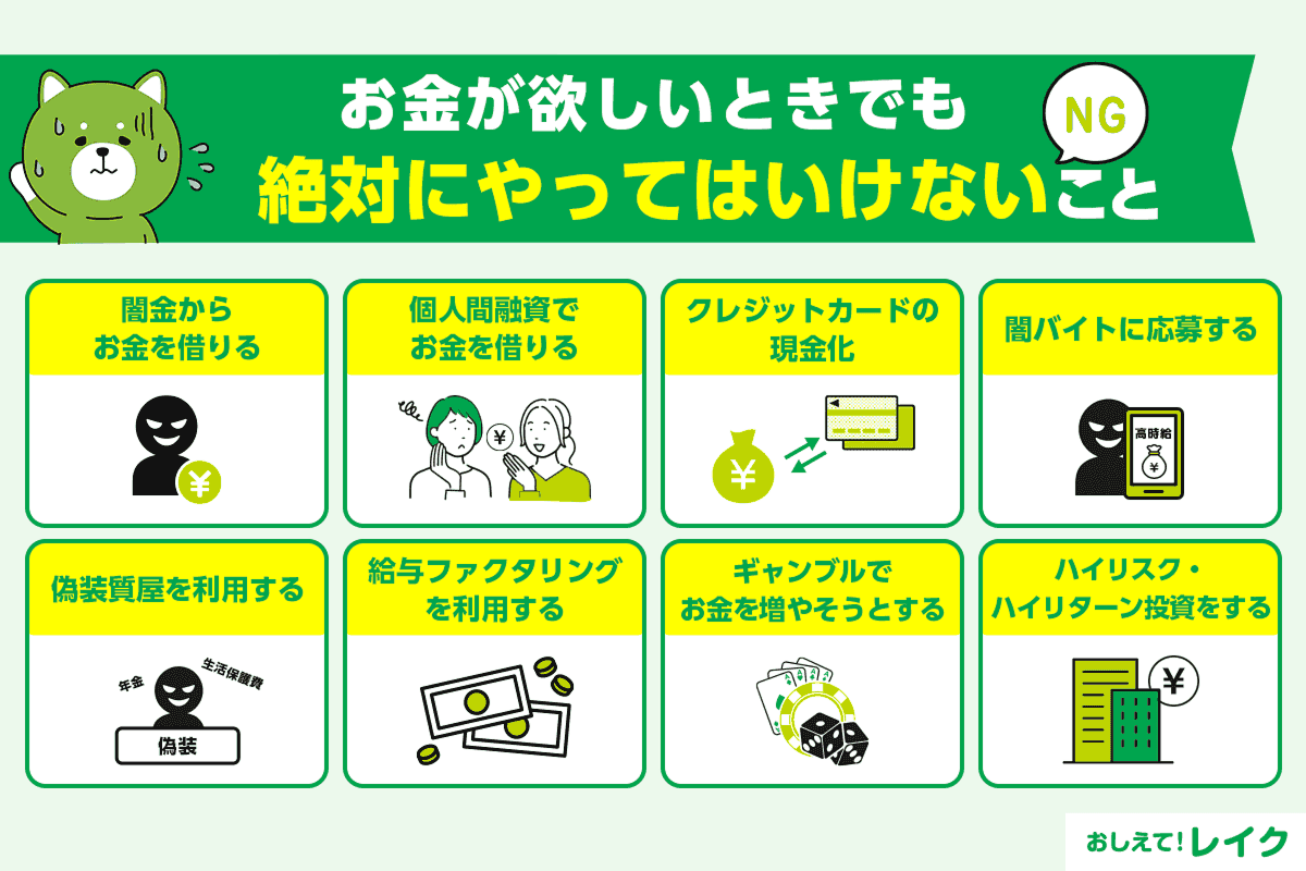 お金が欲しいときでも絶対にやってはいけないこと