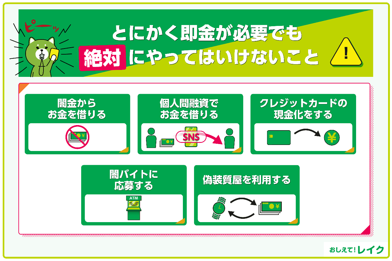 とにかく即金が必要でも絶対にやってはいけないこと
