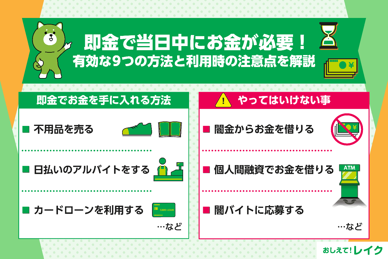 即金で当日中にお金が必要！有効な9つの方法と利用時の注意点を解説