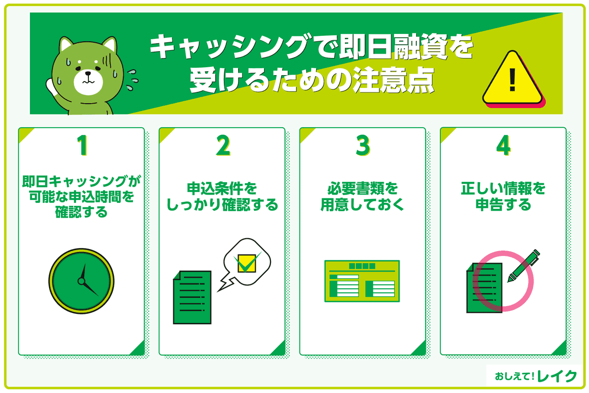 キャッシングで即日融資を受けるための注意点