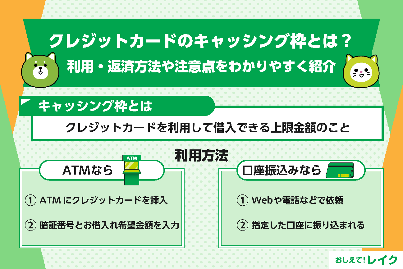 クレジットカードのキャッシング枠とは？利用・返済方法や注意点をわかりやすく紹介