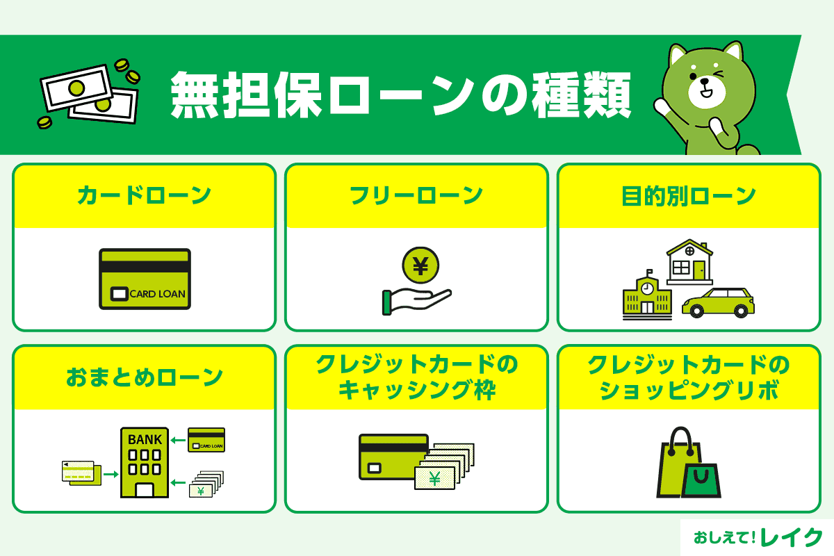 無担保ローンの種類