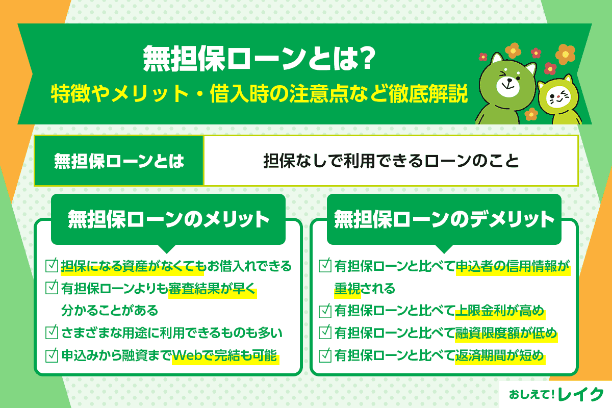無担保ローンとは？特徴やメリット・借入時の注意点など徹底解説