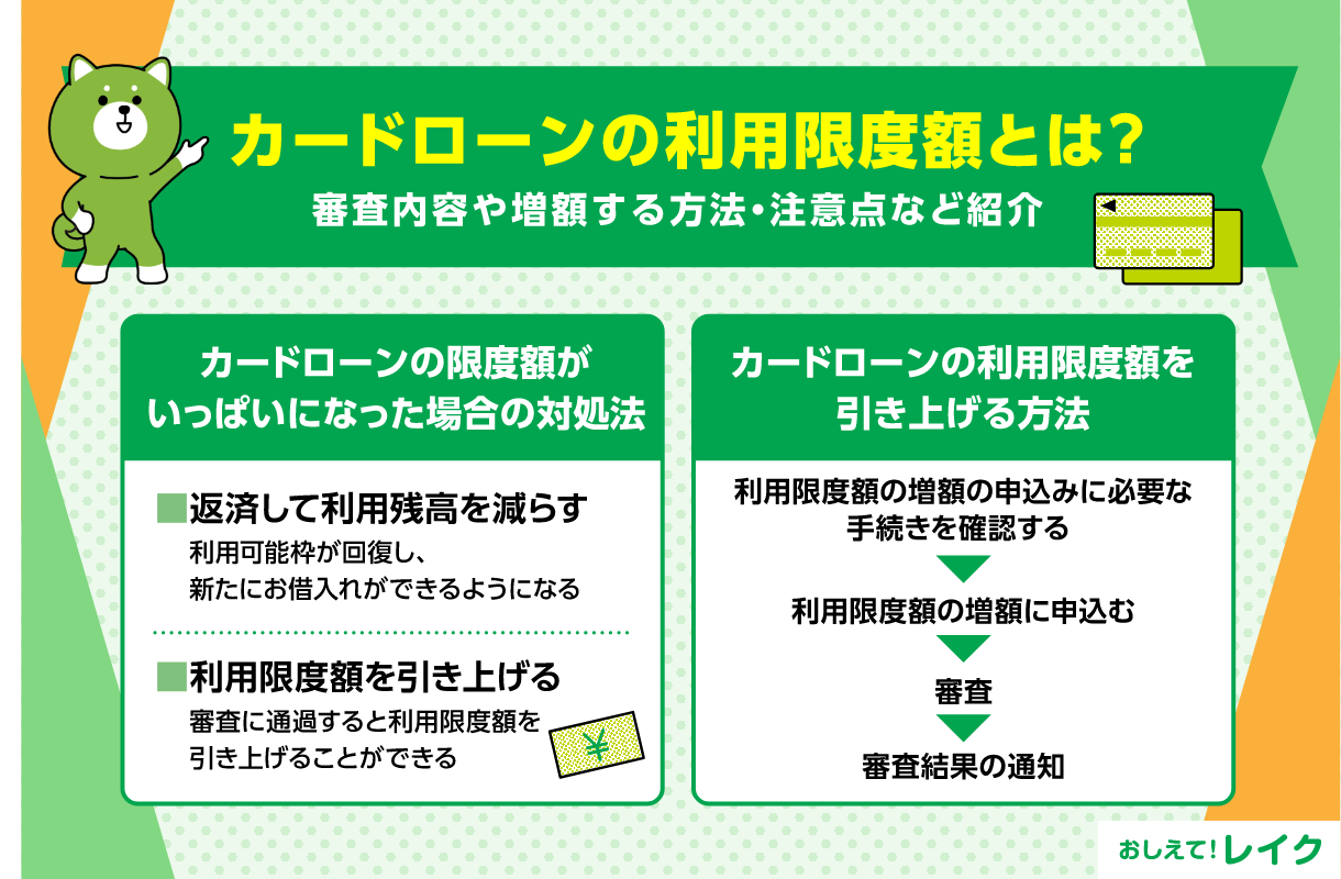 カードローンの利用限度額とは？審査内容や増額する方法・注意点