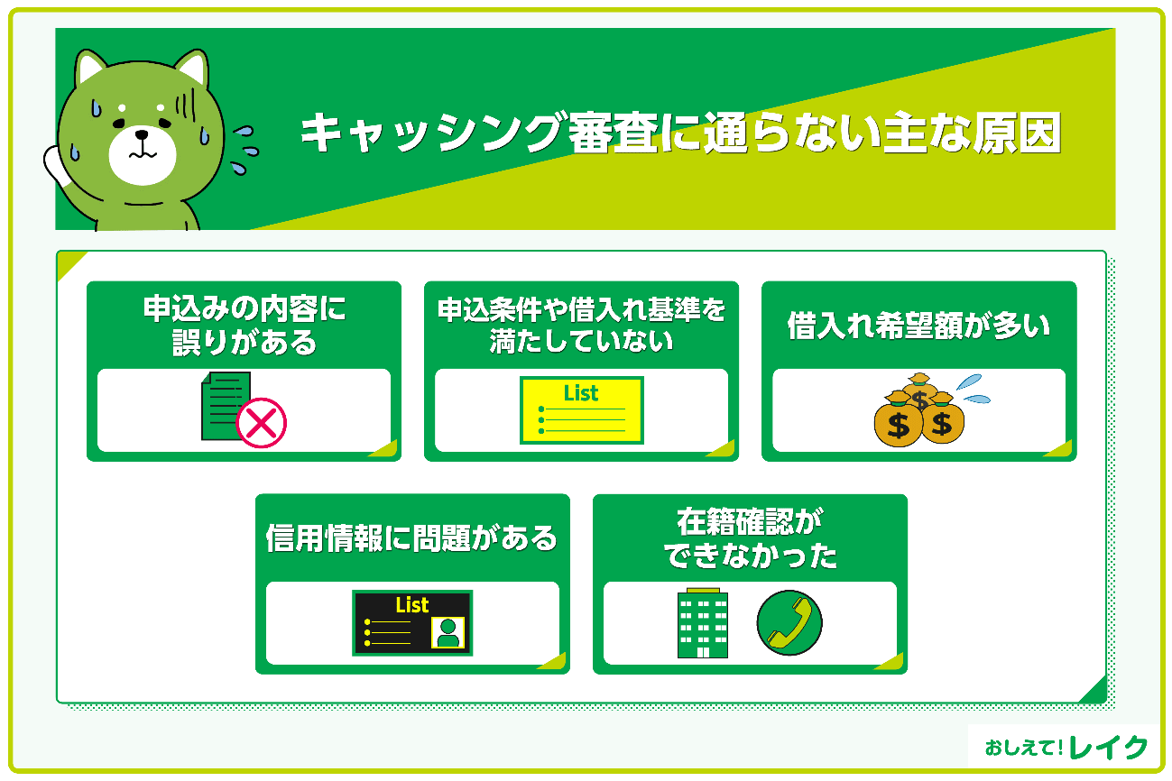 キャッシング審査に通らない主な原因