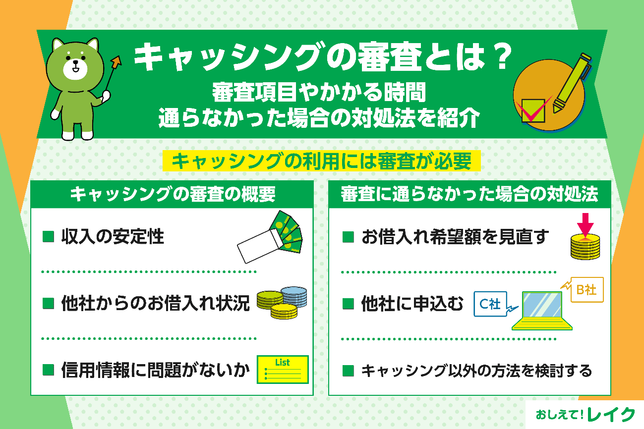 キャッシングの審査とは？審査項目やかかる時間、通らなかった場合の対処法をご紹介