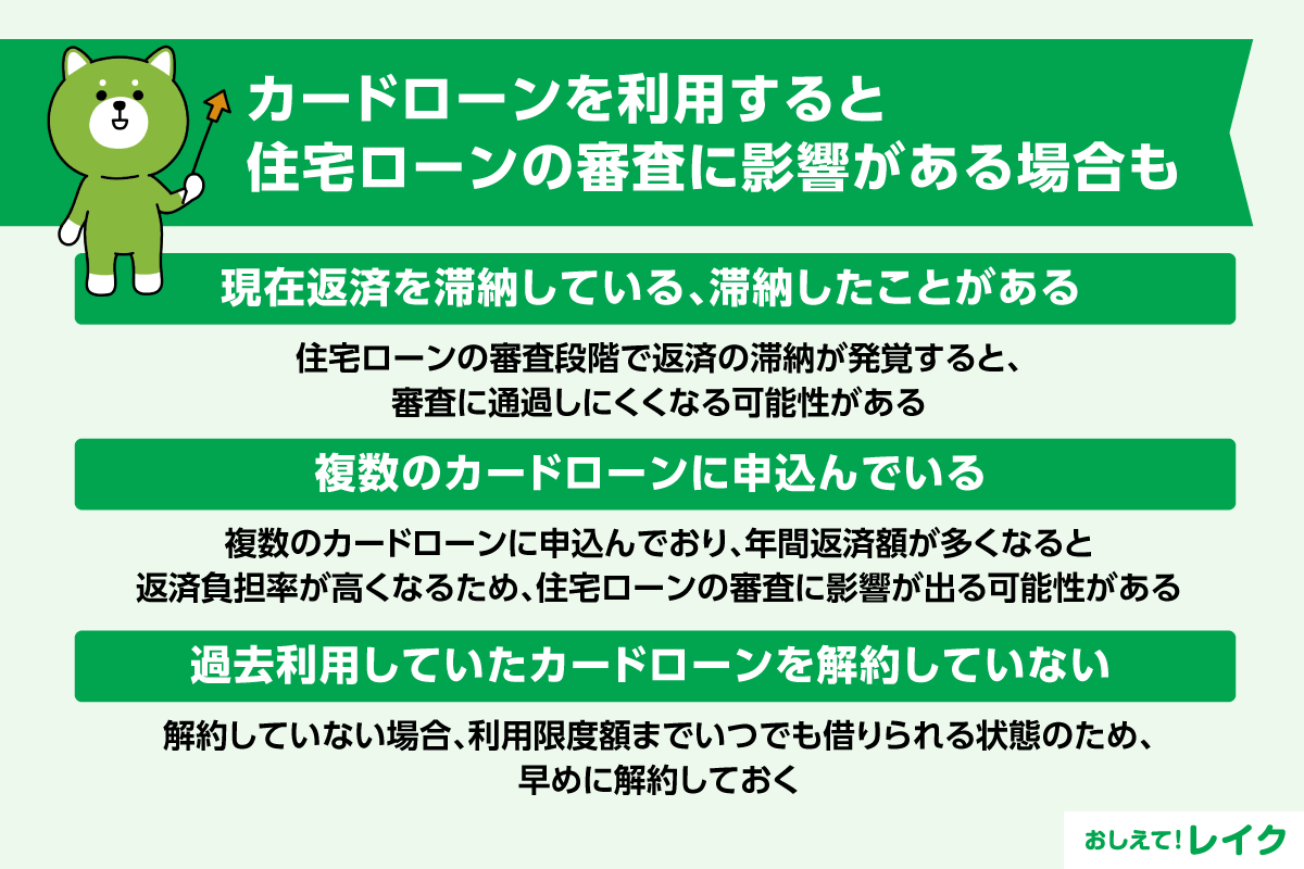 カードローンを利用すると住宅ローンの審査に影響がある場合も