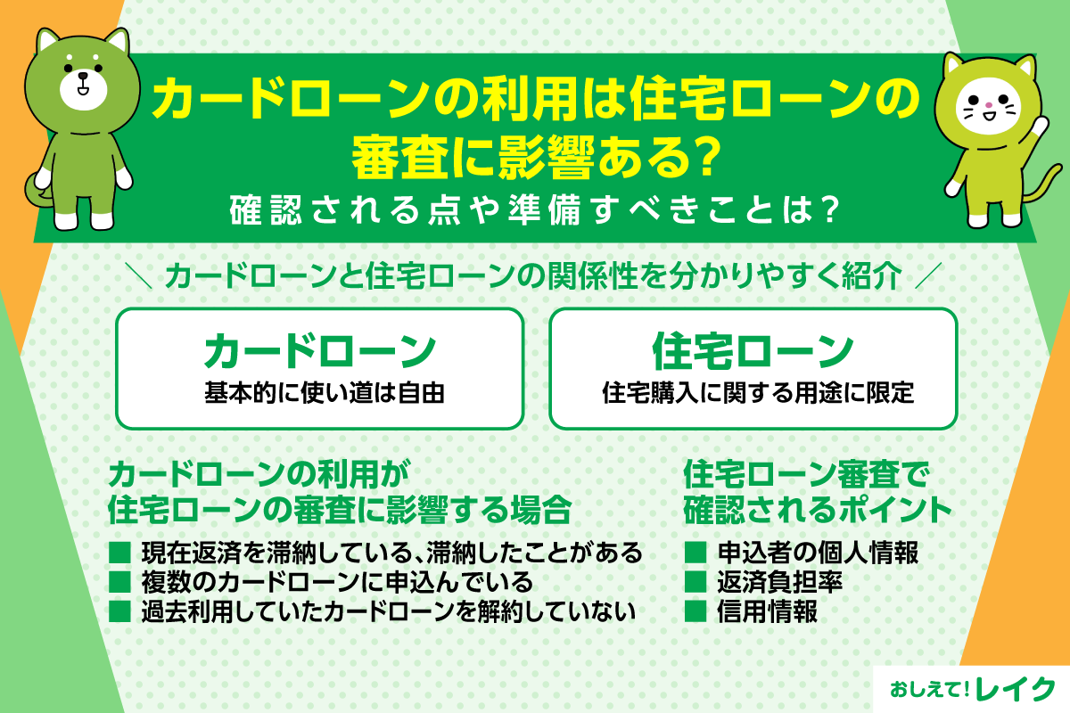 カードローンの利用は住宅ローンの審査に影響ある?確認される点や準備すべきことは?