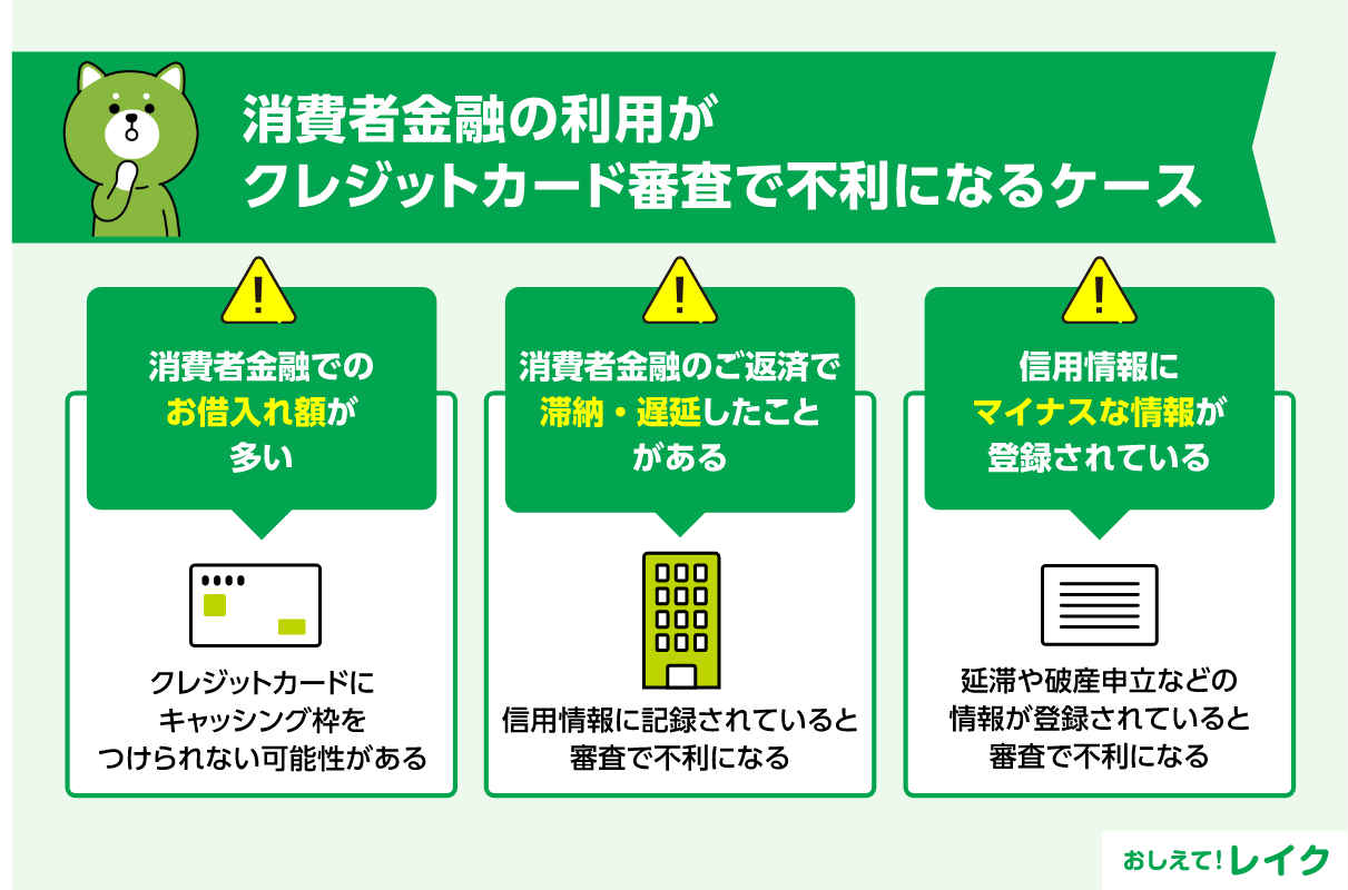 消費者金融の利用がクレジットカード審査で不利になるケース