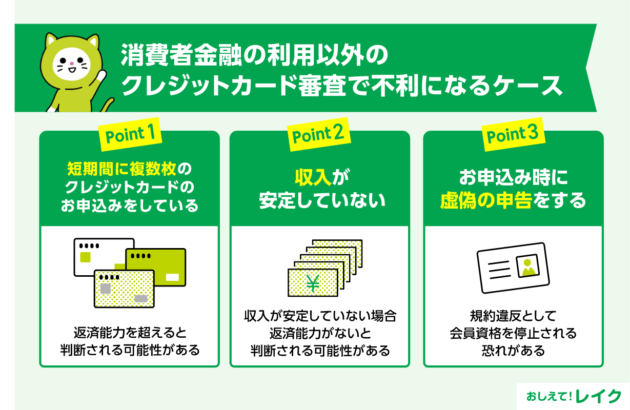 消費者金融の利用以外のクレジットカード審査で不利になるケース