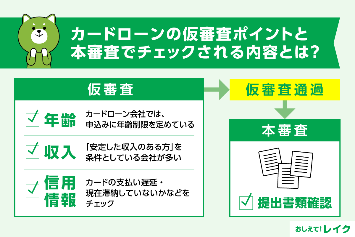 カードローンの仮審査ポイントと本審査でチェックされる内容とは?