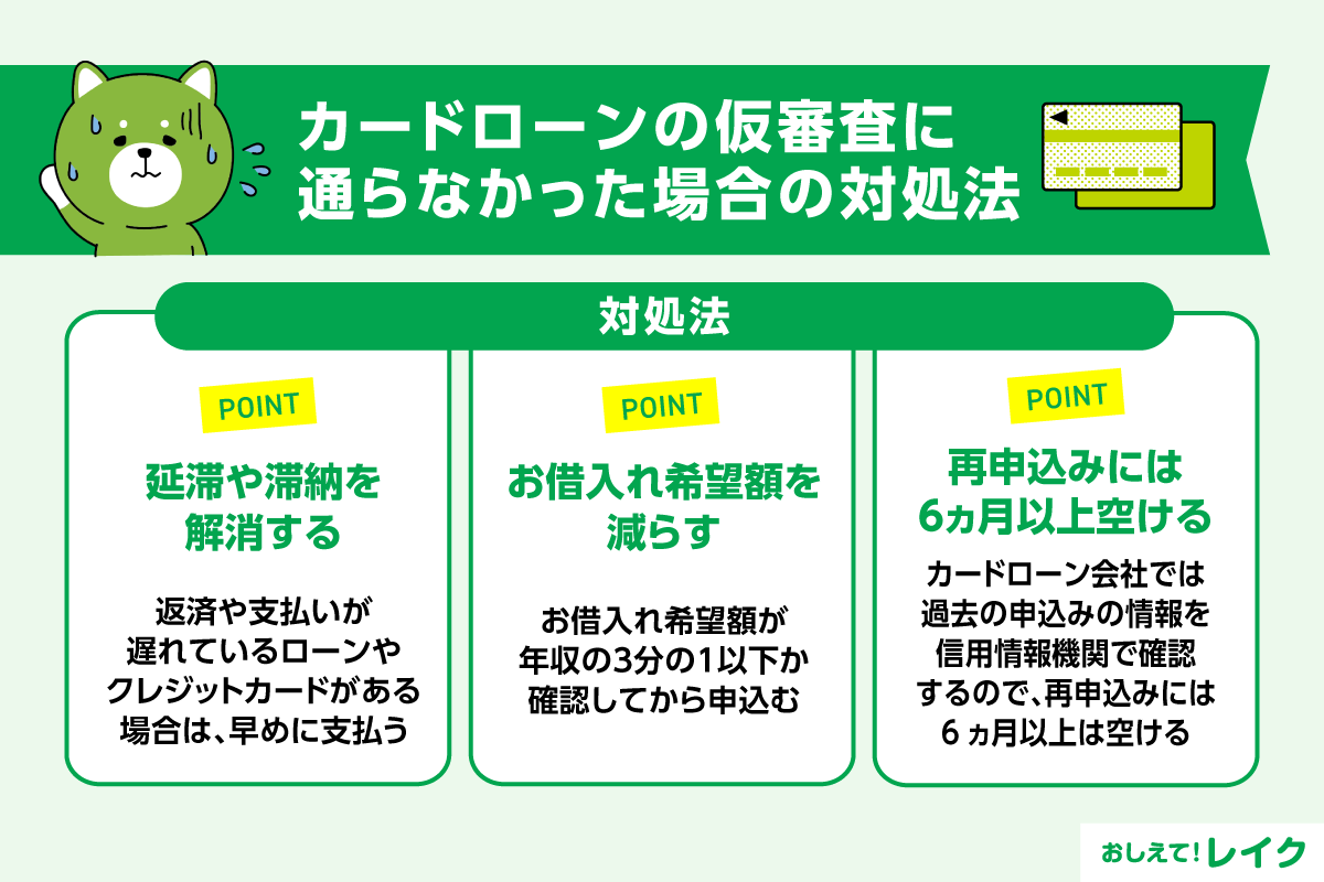 カードローンの仮審査に通らなかった場合の対処法