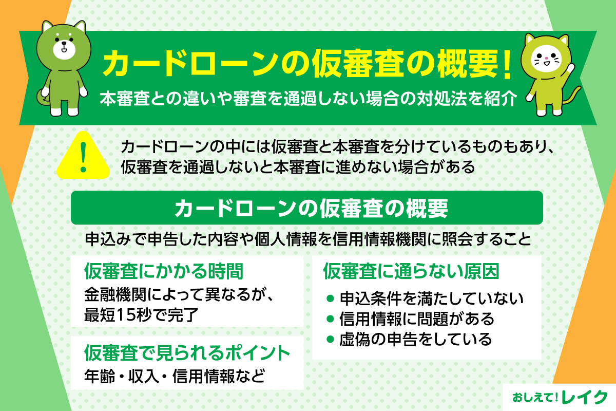 カードローンの仮審査の概要!本審査との違いや審査を通過しない場合の対処法を紹介