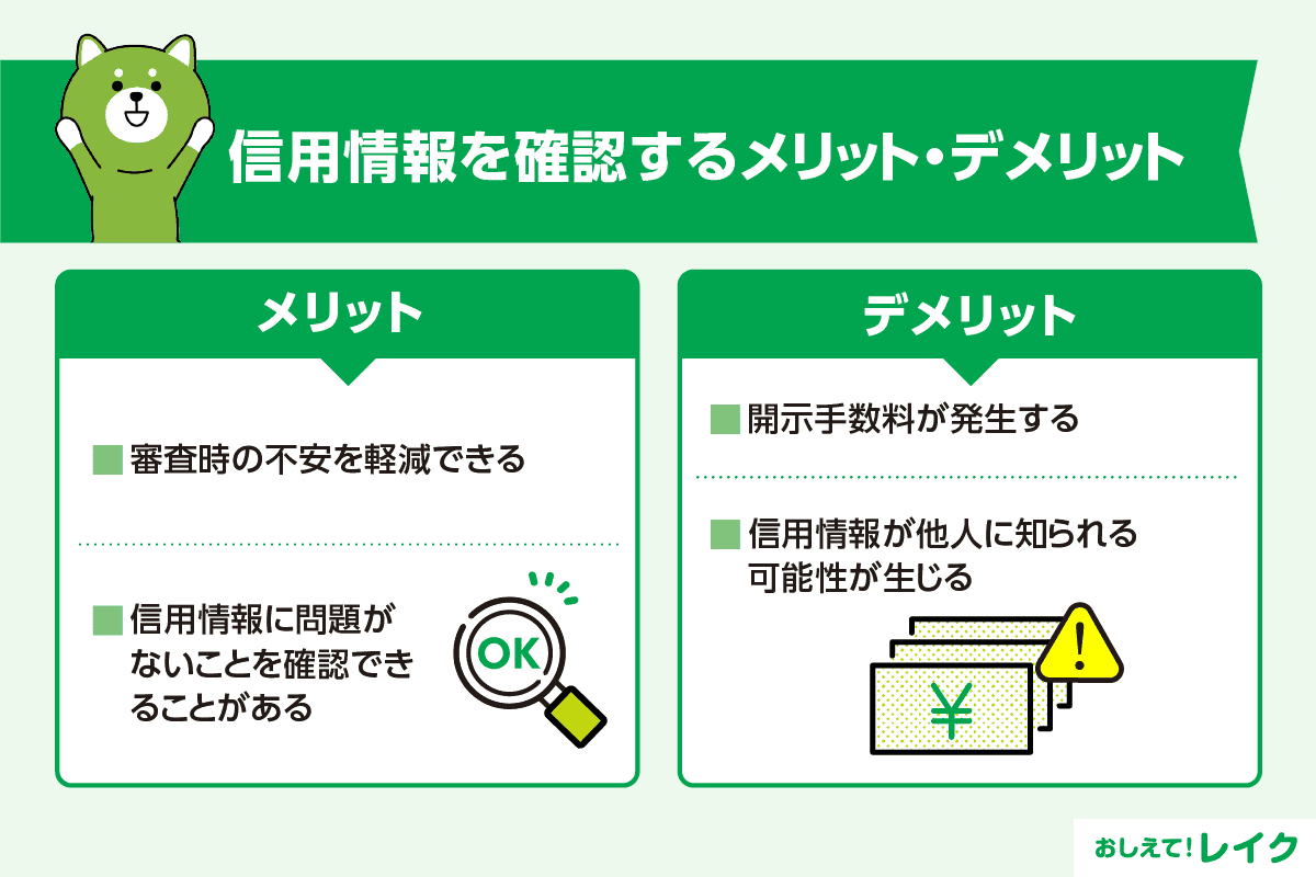 信用情報を確認するメリット・デメリット