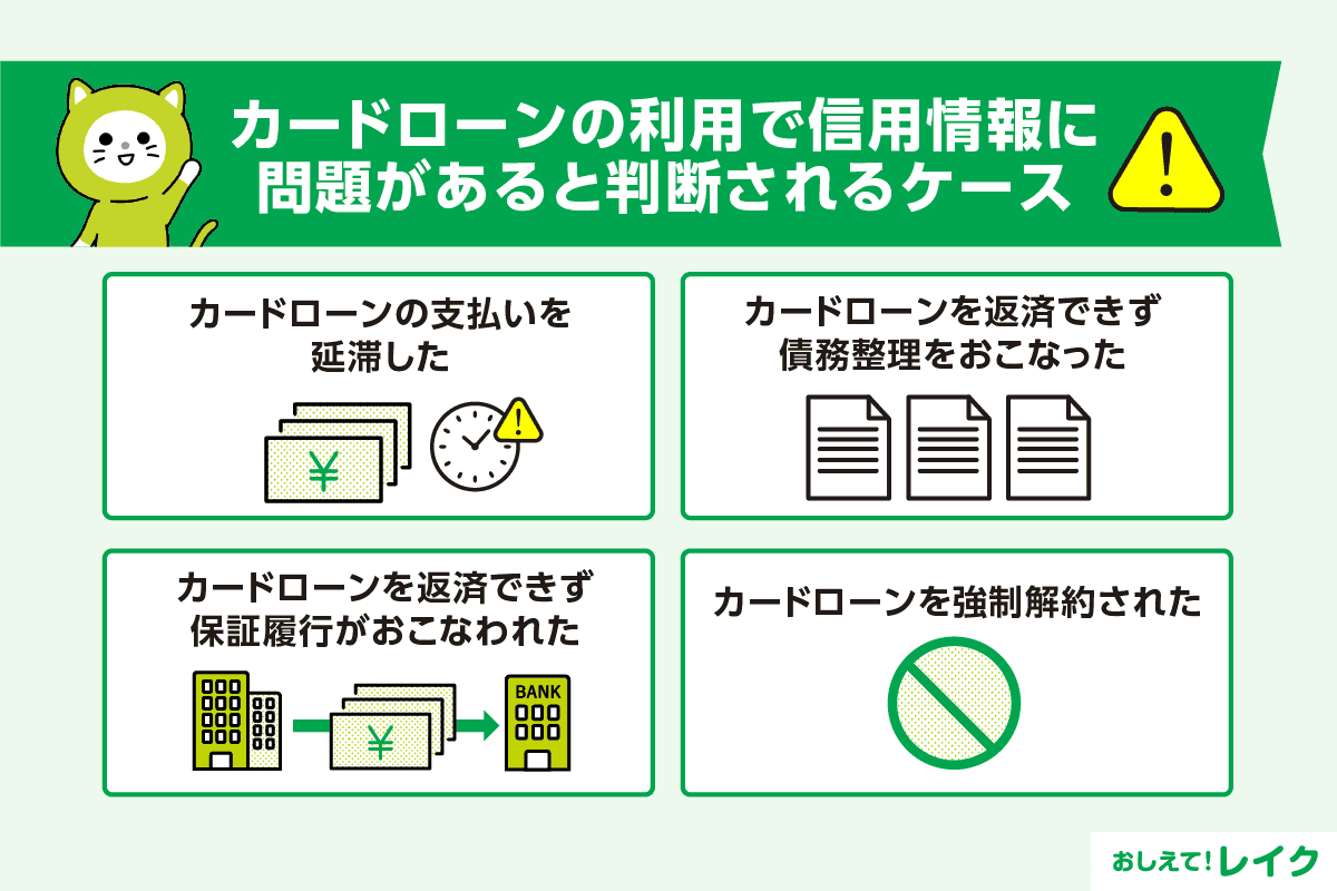 カードローンの利用で信用情報に問題があると判断されるケース