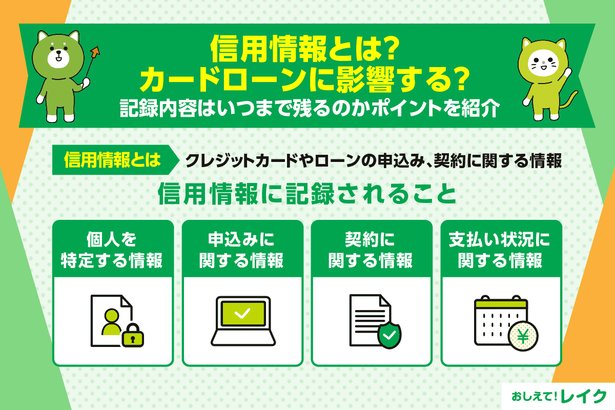 信用情報とは？カードローンに影響する？記録内容はいつまで残るのかポイントを紹介