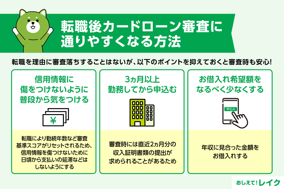 転職後カードローン審査に通りやすくなる方法