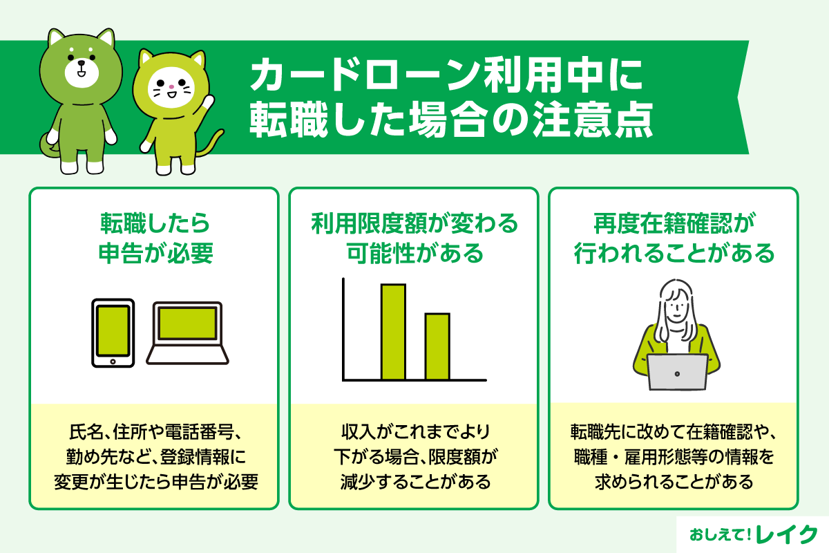 カードローン利用中に転職した場合の注意点