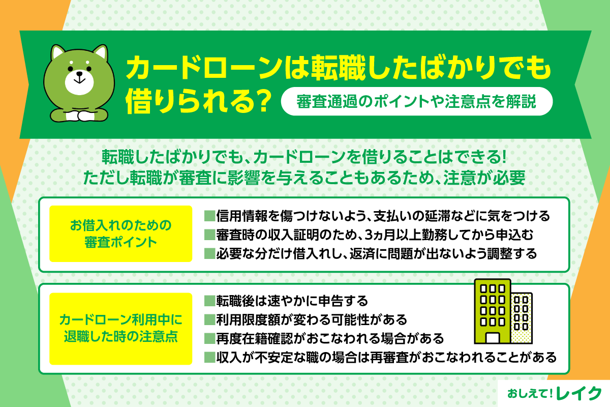 カードローンは転職したばかりでも借りられる？審査通過のポイントや注意点を解説