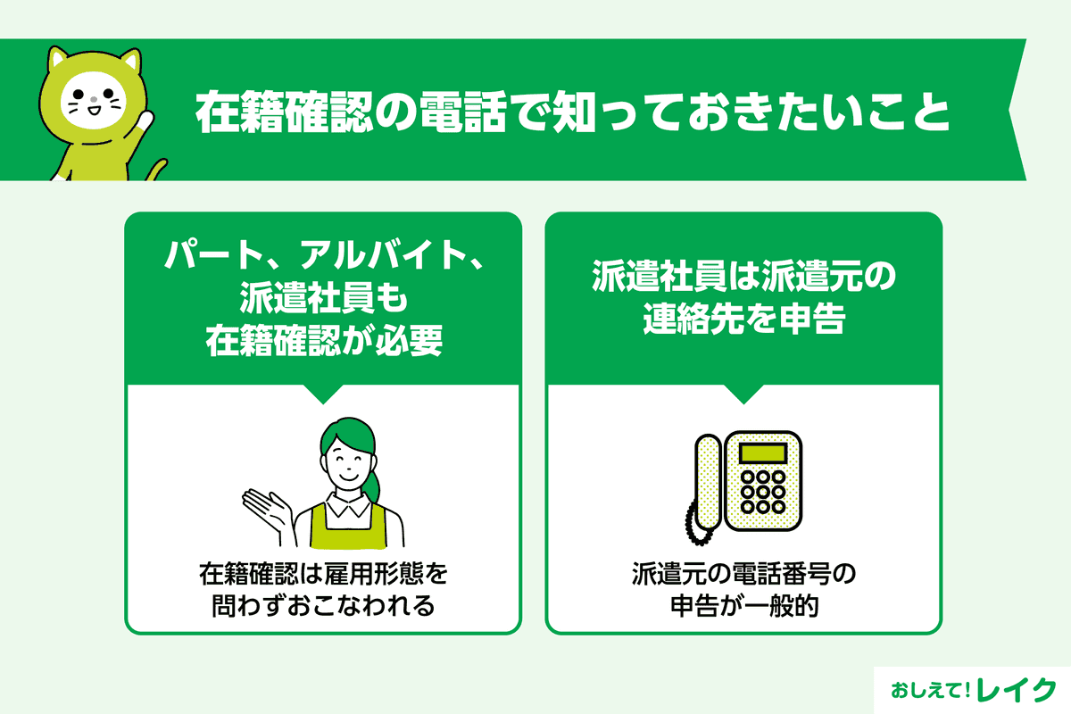 在籍確認の電話で知っておきたいこと