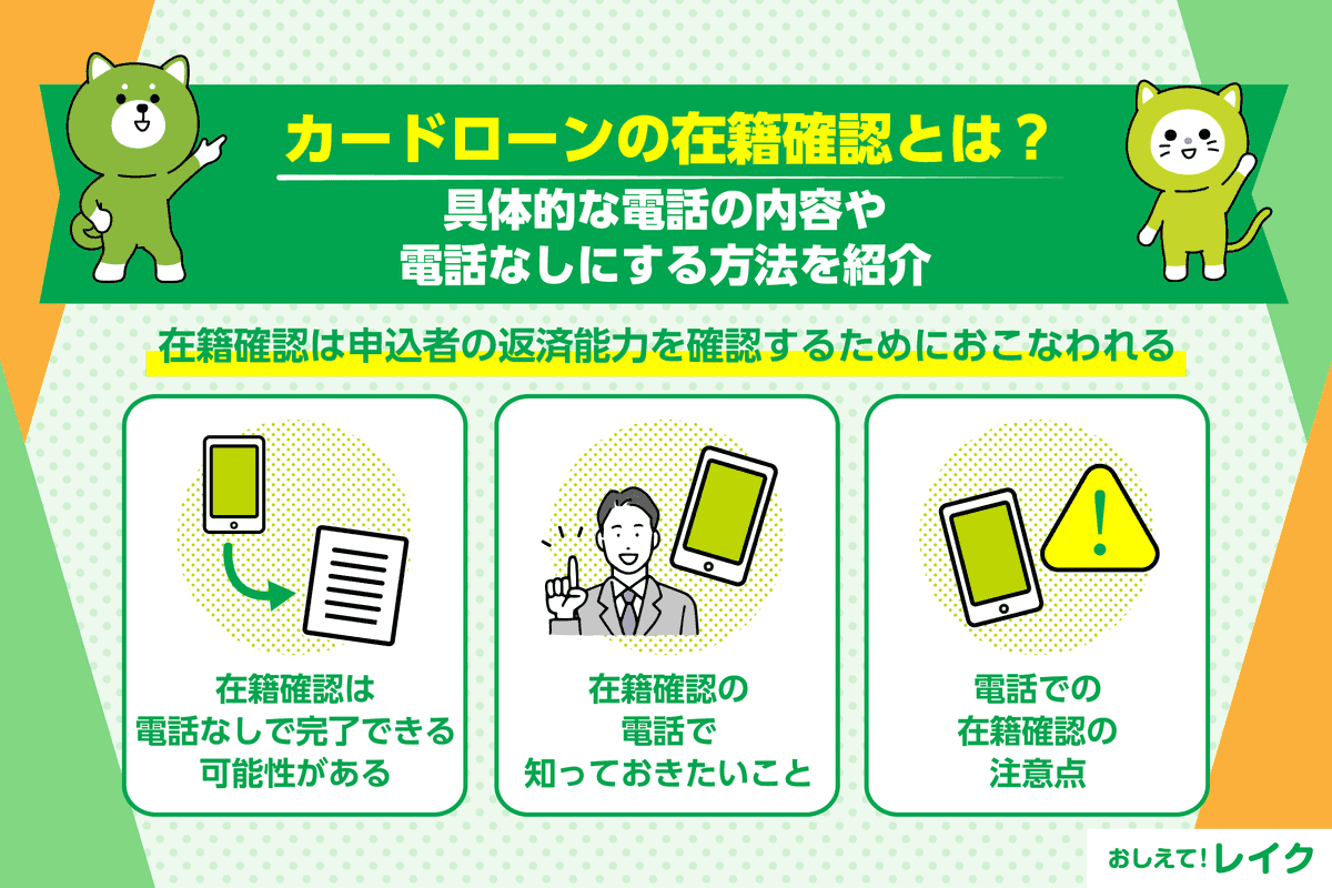 カードローンの在籍確認とは？具体的な電話の内容や電話なしにする方法を紹介