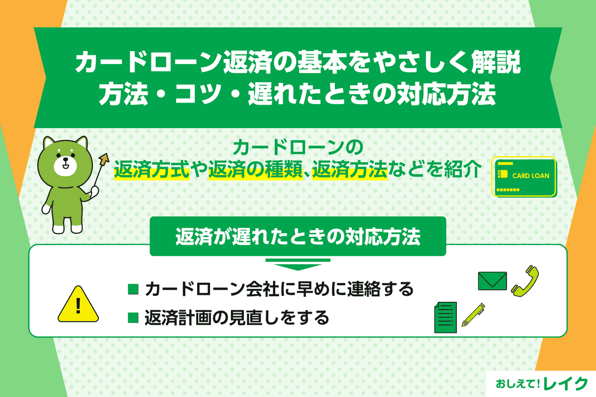 カードローン返済の基本をやさしく解説｜方法・コツ・遅れたときの対応方法