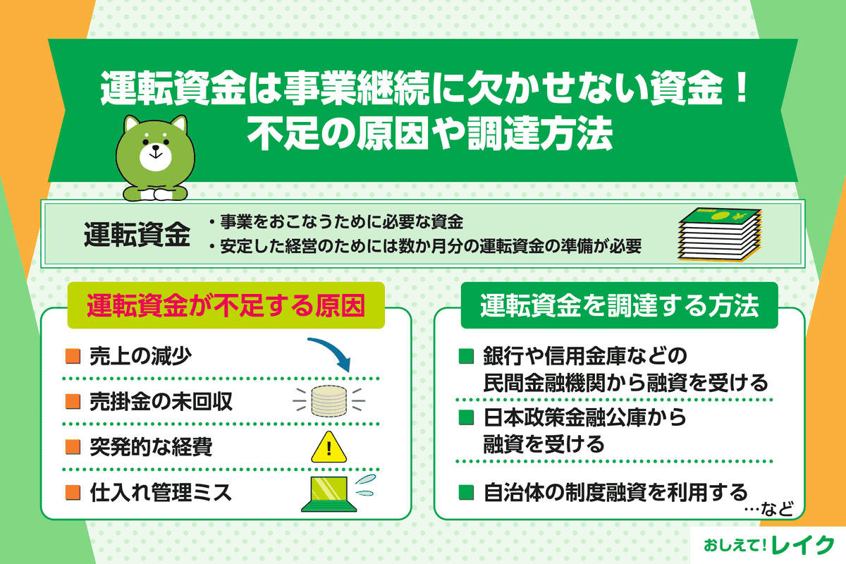 運転資金は事業継続に欠かせない資金！不足の原因や調達方法