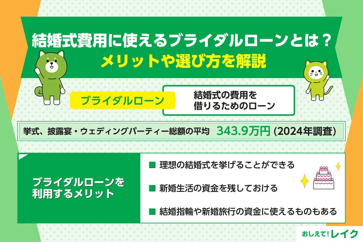 結婚式費用に使えるブライダルローンとは？メリットや選び方を解説