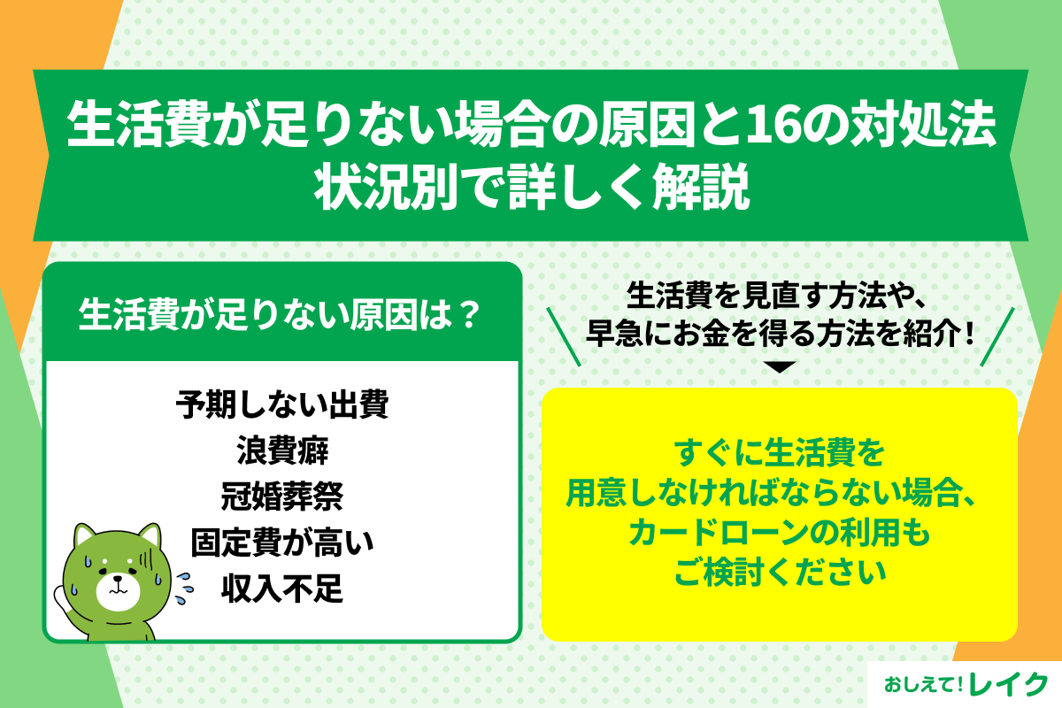 生活費が足りない場合の原因と16の対処法｜状況別で詳しく解説
