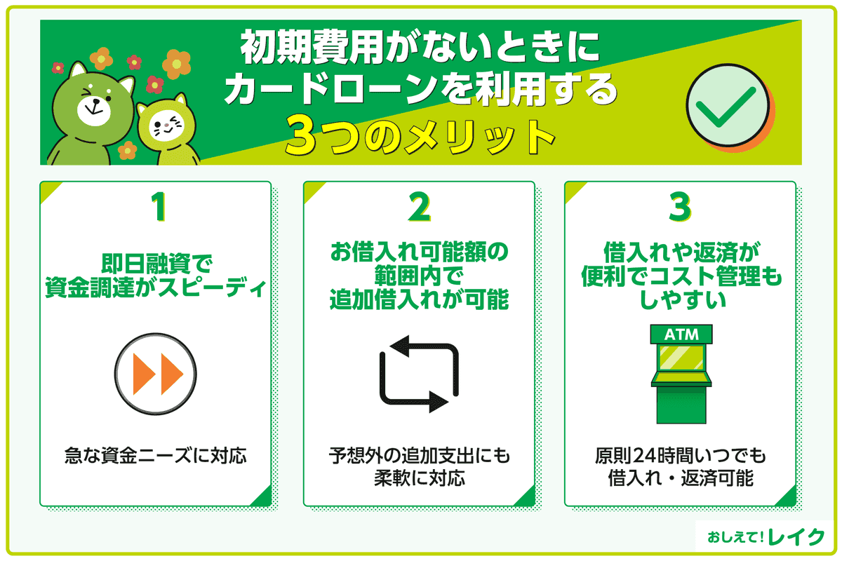初期費用がないときにカードローンを利用する 3 つのメリット