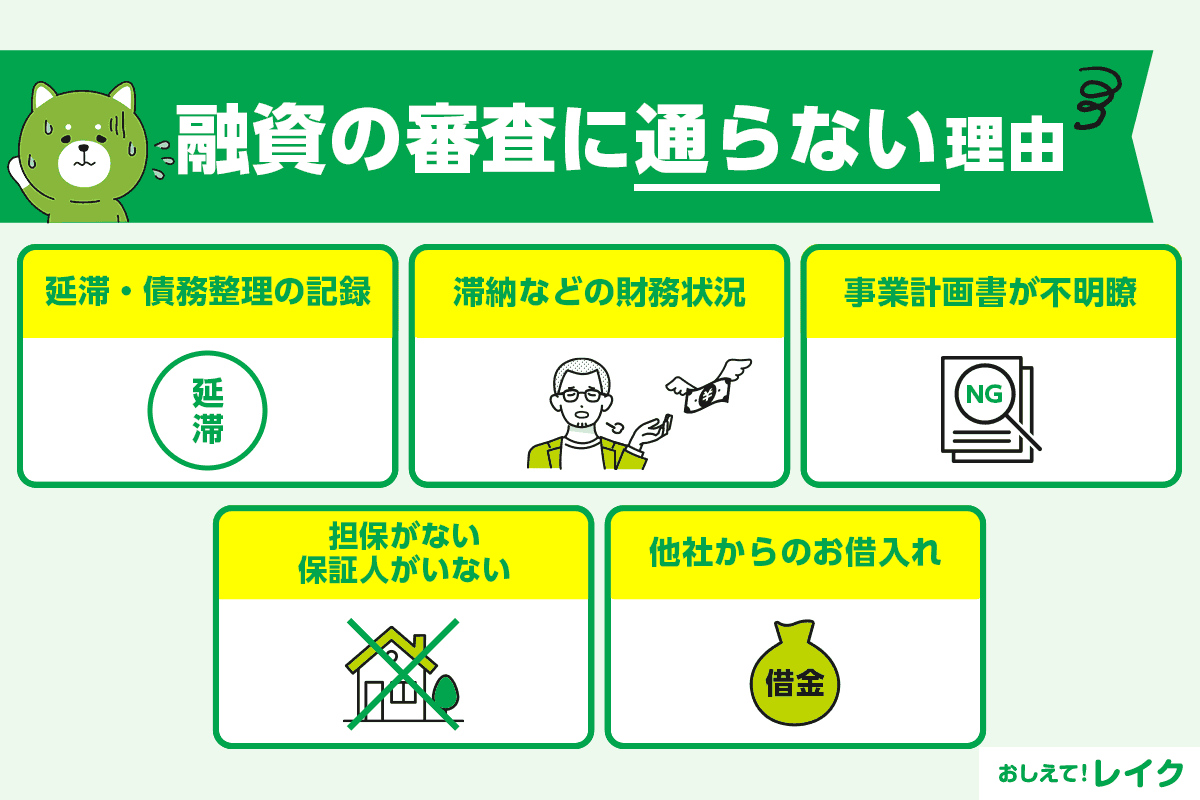 融資の審査に通らない理由
