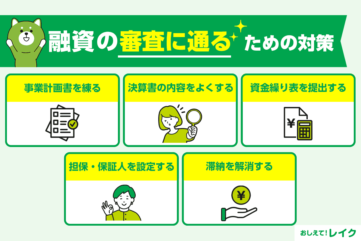 融資の審査に通るための対策