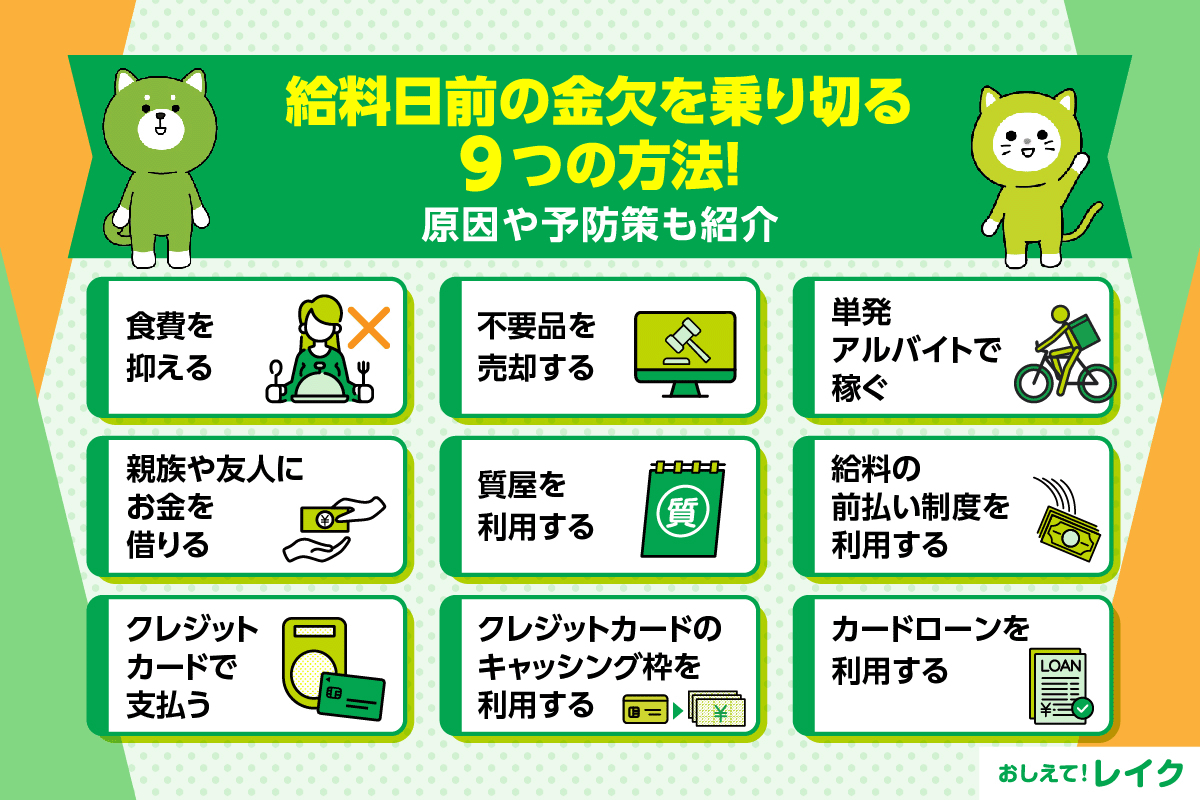 給料日前の金欠を乗り切る9つの方法！原因や予防策も紹介