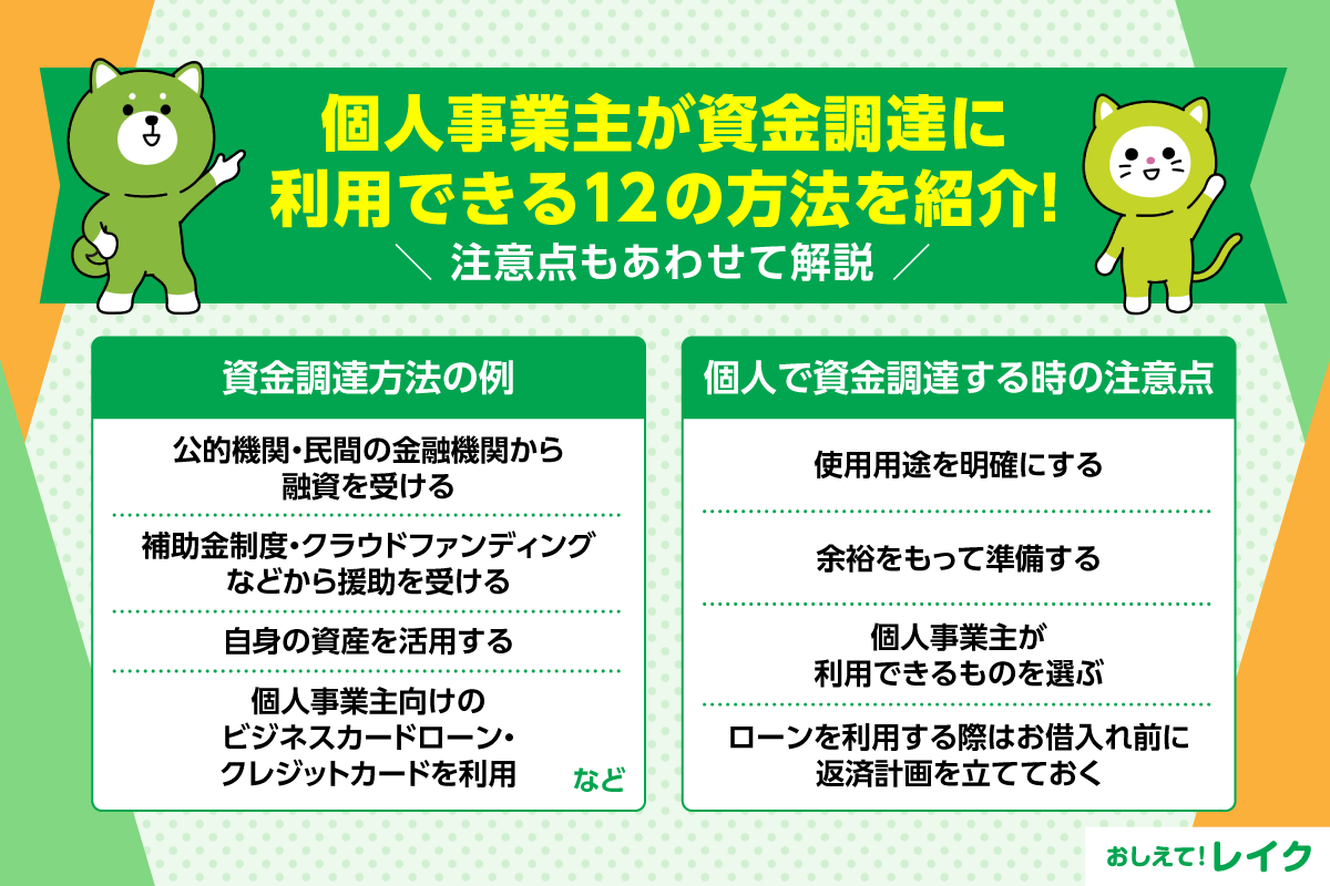 個人事業主が資金調達に利用できる12の方法を紹介!注意点もあわせて解説