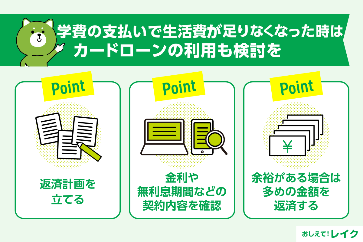 学費の支払いで生活費が足りなくなった時はカードローンの利用も検討を