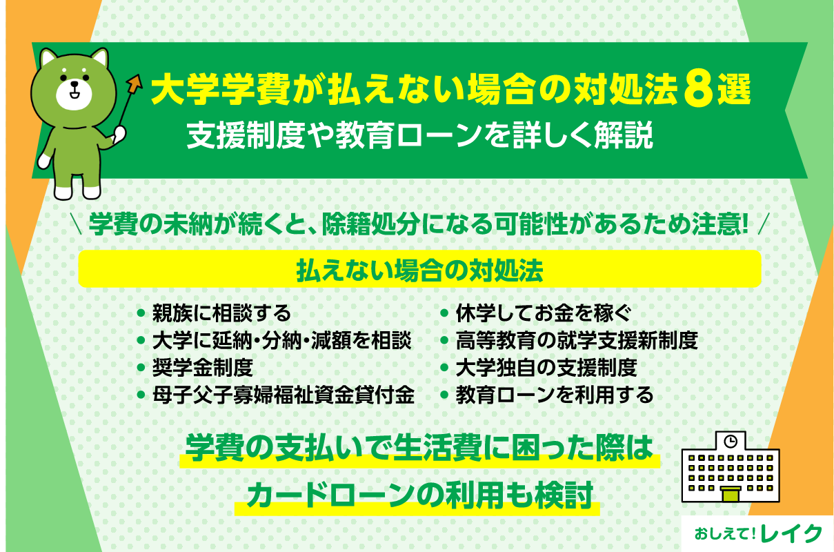 大学の学費が払えない場合の対処法8選｜支援制度や教育ローンを詳しく解説