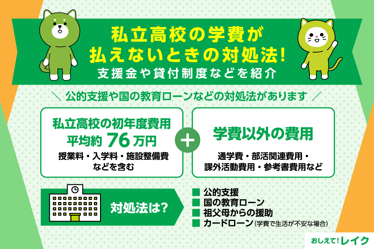 私立高校の学費が払えないときの対処法!支援金や貸付制度などを紹介