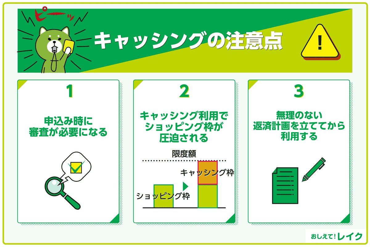 キャッシングの注意点(審査・ショッピング枠・返済計画)