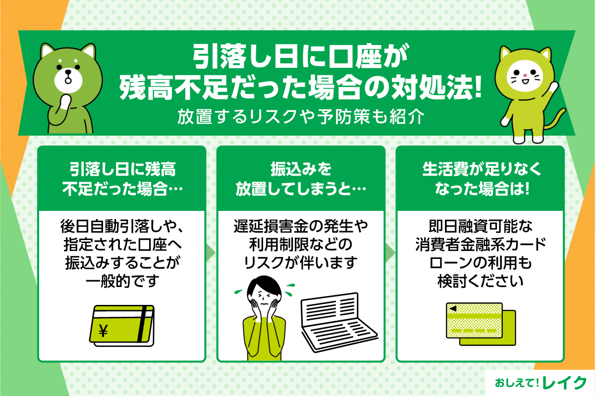 引落し日に口座が残高不足だった場合の対処法！放置するリスクや予防策も紹介