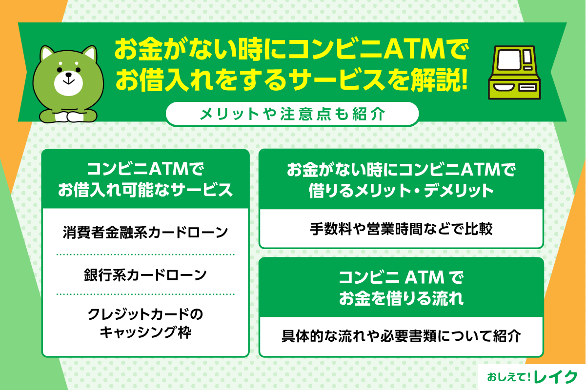 お金がない時にコンビニATMでお借入れをする方法を解説！メリットや注意点も紹介