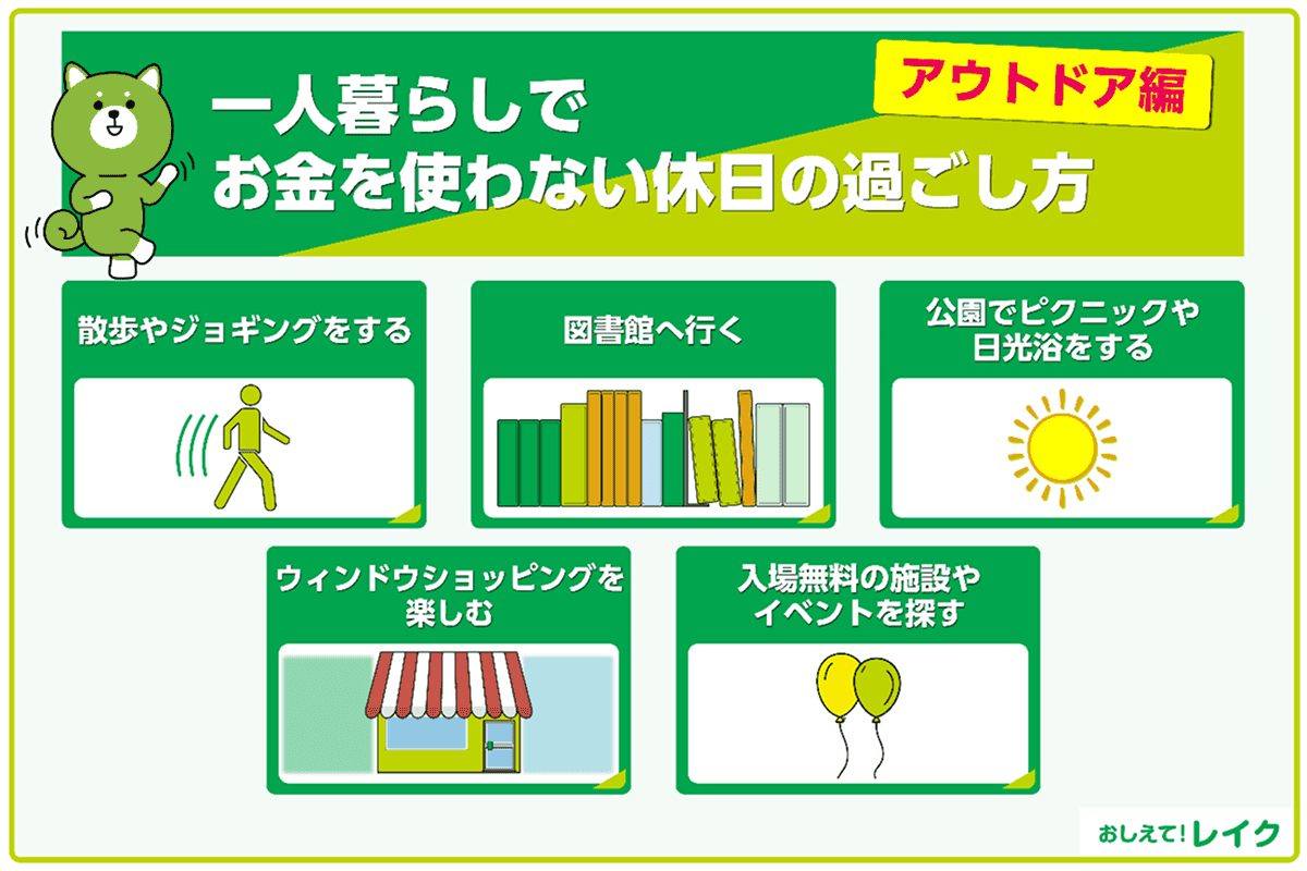 【アウトドア編】一人暮らしでお金を使わない休日の過ごし方