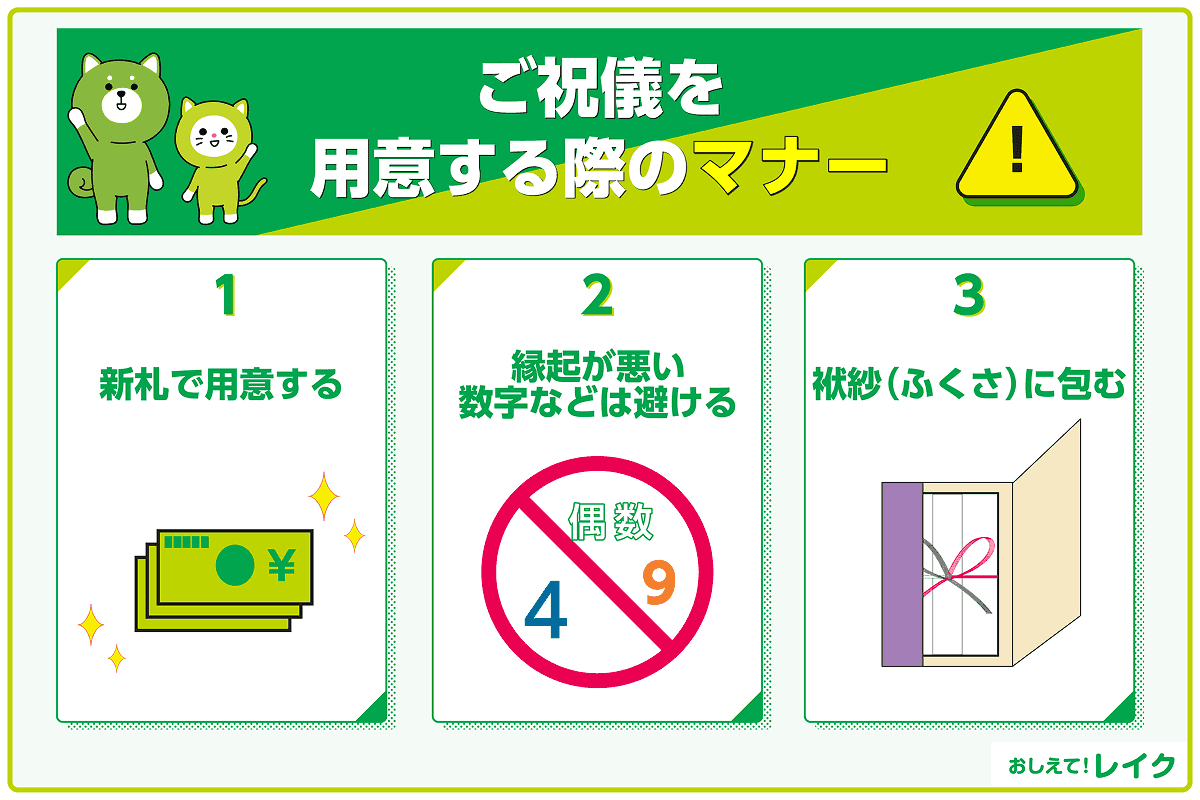 ご祝儀を用意する際のマナー