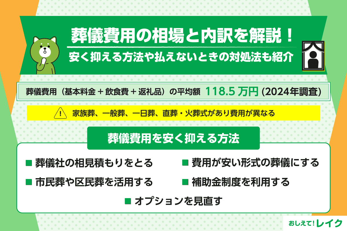 葬儀費用の相場と内訳を解説！安く抑える方法や払えないときの対処法も紹介