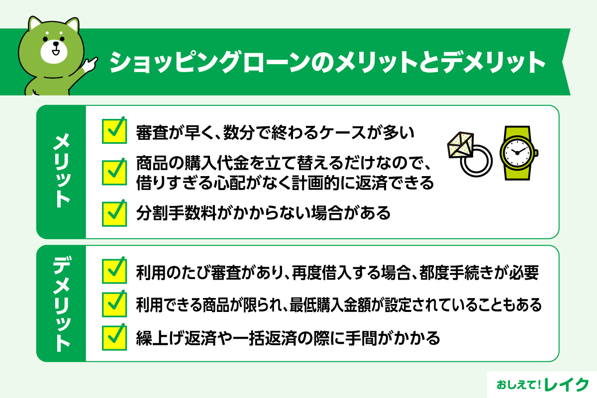 ショッピングローンのメリットとデメリット