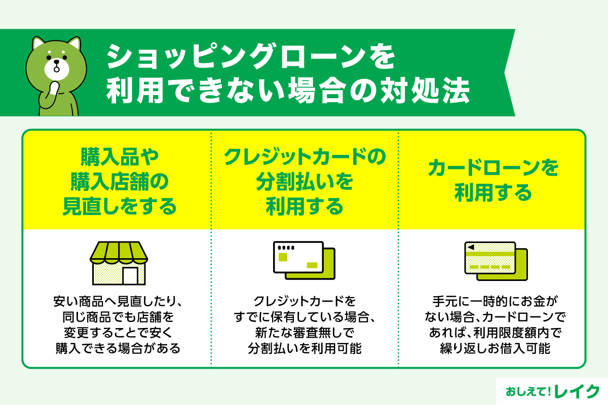 ショッピングローンを利用できない場合の対処法