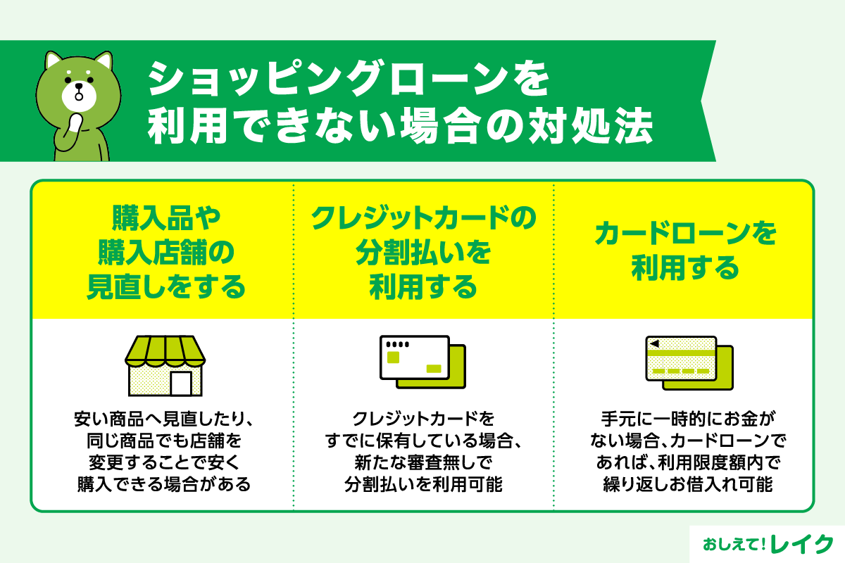 ショッピングローンを利用できない場合の対処法
