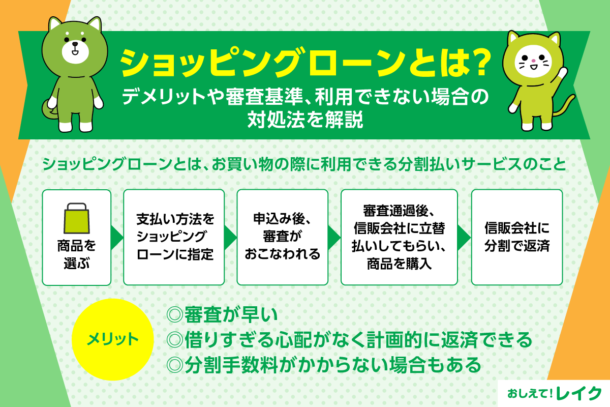 ショッピングローンとは？デメリットや審査基準、利用できない場合の対処法を解説