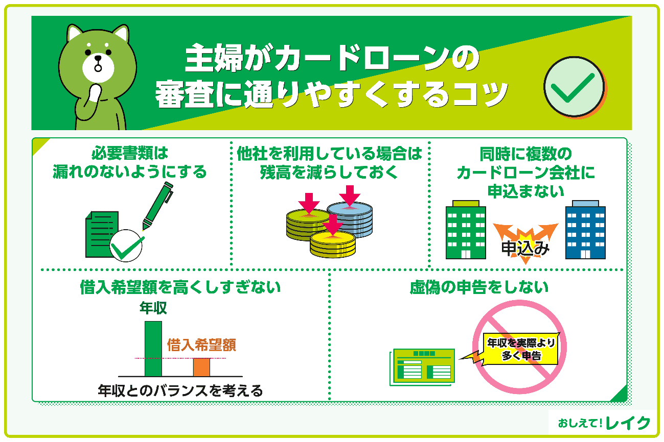 主婦がカードローンの審査に通りやすくするコツ
