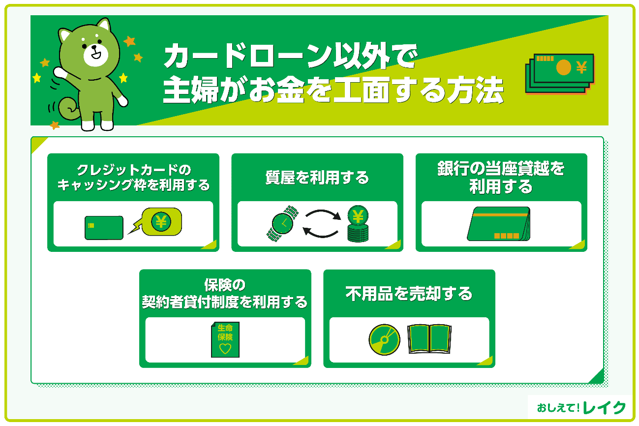 カードローン以外で主婦がお金を工面する方法