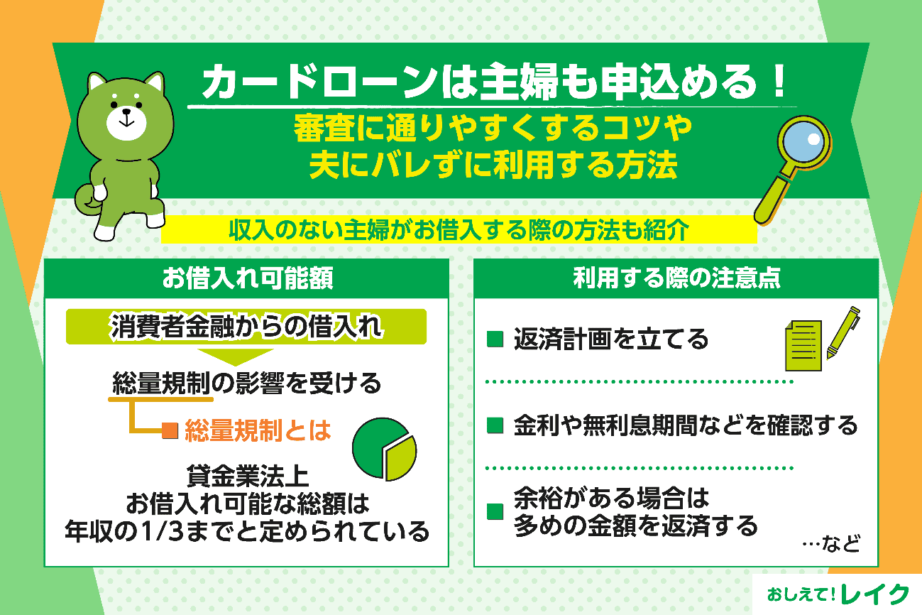 カードローンは主婦も申込める！審査に通りやすくするコツや夫にバレずに利用する方法